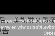 特朗普遭袭4天后，美媒发文质疑：特朗普仍未提供官方医疗报告