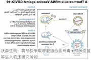 沃森生物：将尽快争取呼吸道合胞病毒mRNA疫苗等进入临床研究阶段