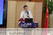 申万宏源赵伟自曝向市领导建议：形势讨论会少请经济学家，多请产业界代表