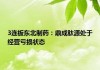 3连板东北制药：鼎成肽源的产品管线处于临床前研发和临床申报阶段 并无实质性收入