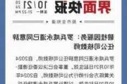 华鼎控股公布罗兵咸已辞任公司核数师