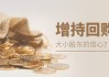 展信心挺股价 多家公司回购股东增持