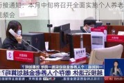 银行接通知：本月中旬将召开全面实施个人养老金制度视频会