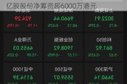 利时集团控股早盘涨超60% 拟溢价配售8亿股股份净筹资超6000万港元