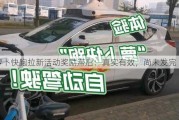 萝卜快跑拉新活动奖励滞后：真实有效，尚未发完