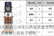 新三板创新层公司佳力科技新增专利信息授权：“多级离心泵转子结构”