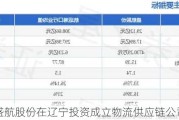 盛航股份在辽宁投资成立物流供应链公司