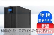 科华数据：公司UPS设备产品针对不同行业和应用场景制定不同的解决方案