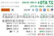 美股异动｜游戏驿站涨16.5% 近期发行筹集逾9亿美元资金