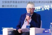 交银施罗德基金研究总监马韬出席2024金麒麟分析师大会