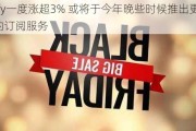 Spotify一度涨超3% 或将于今年晚些时候推出更高价格的订阅服务