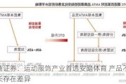 招商证券：运动服饰产业首选安踏体育 产品不同令成长存在差异