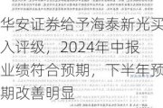 华安证券给予海泰新光买入评级，2024年中报业绩符合预期，下半年预期改善明显