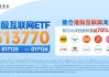 ETF今日收评 | 房地产相关ETF涨约2%，港股消费、互联网等ETF跌幅居前