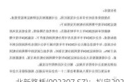 北新路桥(002307.SZ)：拟定2024年中期现金分红方案