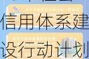 国家发展改革委：2024-2025年社会信用体系建设行动计划发布，推动地方融资信用服务平台整合