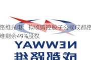 路维光电：拟收购控股子公司成都路维剩余49%股权