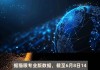 猫眼专业版数据：2024暑期档票房破15亿元