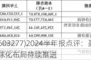 银都股份(603277)2024半年报点评：盈利步入上行通道 全球化布局持续推进