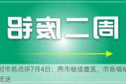 博时市场点评7月4日：两市继续震荡，市场情绪略偏低迷