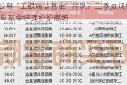 银行系公募“工银瑞信基金”掉队？三季度规模排名下降 明星基金经理纷纷离场