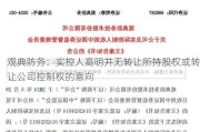 观典防务：实控人高明并无转让所持股权或转让公司控制权的意向