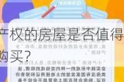 产权的房屋是否值得购买？