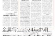 金属行业2024年中期策略系列报告之钢铁篇：“节能降碳”约束供给 行业利润有望改善