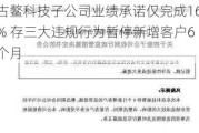 古鳌科技子公司业绩承诺仅完成16% 存三大违规行为暂停新增客户6个月