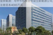 金房能源：与中节科技合资设立新能源公司，注册资本4000万元