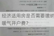 经济适用房是否需要缴纳暖气开户费？