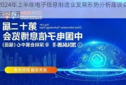 2024年上半年电子信息制造业发展形势分析座谈会在京召开