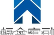 富恒新材（832469）：设立全资子公司深圳市富恒实业发展有限公司