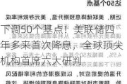 下调50个基点！美联储四年多来首次降息，全球顶尖机构首席六大研判