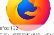 火狐 Firefox 132 浏览器发布：增强隐私保护、优化 WebRender 硬件加速、改善用户体验