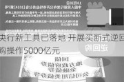 央行新工具已落地 开展买断式逆回购操作5000亿元