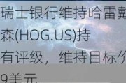 瑞士银行维持哈雷戴维森(HOG.US)持有评级，维持目标价39美元