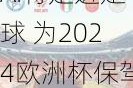 AI将走进足球 为2024欧洲杯保驾护航