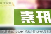 朗诗绿色管理(00106.HK)授出合共1.39亿股奖励股份