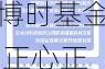 贯彻落实新“国九条”  博时基金 正心正行服务 实体经济高质量发展