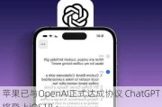 苹果已与OpenAI正式达成协议 ChatGPT将登上iOS18