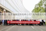 太极集团：股东涪陵国投拟将公司7.92%股份无偿划转