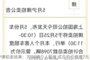 沪牌拍卖结果：7098辆个人额度 成交均价微增7元