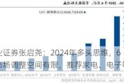 兴业证券张启尧：2024年多头思维，6月市场调整空间有限，推荐家电、电子等板块