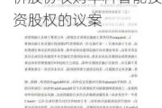 国富创新拟召开股东特别大会寻求批准发行代价股份收购华科智能投资股权的议案