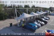 全国首站！2024年新能源汽车下乡活动在江苏启动