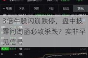 3倍牛股闪崩跌停，盘中披露问询函必致杀跌？实非罕见信号