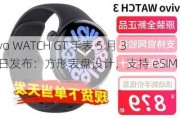 vivo WATCH GT 手表 5 月 30 日发布：方形表盘设计，支持 eSIM 通信