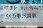 阜博集团授出合共1090.44万股报酬股份