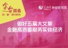 做好“五篇大文章”|青岛银行以金融助力“老有所养”